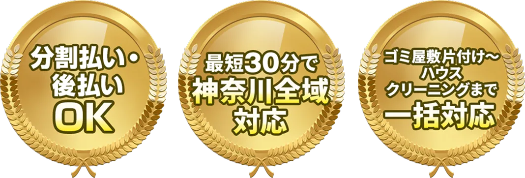 分割払い・後払いOK、最短30分で神奈川全域対応、ゴミ屋敷片付け〜ハウスクリーニングまで一括対応