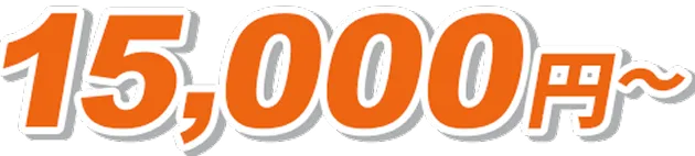 15,000円~