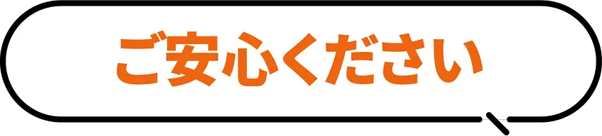 ご安心ください